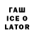 Гашиш Ice-O-Lator Revivales Dior